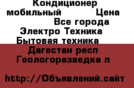 Кондиционер мобильный DAEWOO › Цена ­ 17 000 - Все города Электро-Техника » Бытовая техника   . Дагестан респ.,Геологоразведка п.